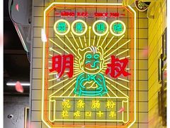 -西关明记肠粉(荔枝湾店)
