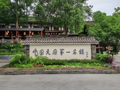 -黄龙溪古镇