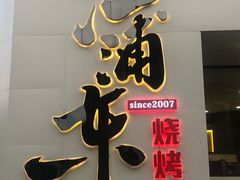 -江浦东烧烤城(韩式特色炭火烤肉同心路店)