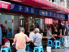 -小罗子汤店(大士院总店)