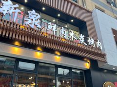 -新泉鲜肉木炭烤肉