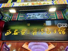 -西安贾三灌汤包·回坊小吃·清真炒菜(北院门总店)