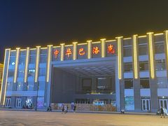 -中华巴洛克风情街