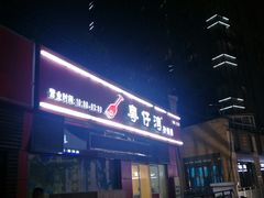 -粤仔湾砂锅粥(广益哥伦布店)