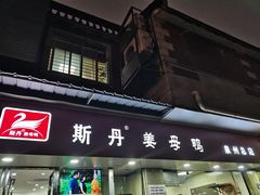 -斯丹姜母鸭·古法干香(涂门街总店)