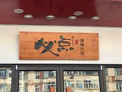 门面-必点海鲜·鲅鱼水饺(鞍山西道店)