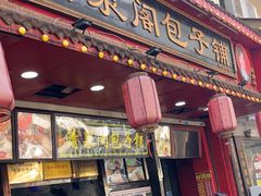 -清泉阁包子铺(中山路店)