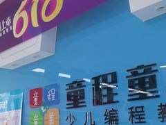 -童程童美·信息学竞赛·机器人编程·少儿编程(万寿路校区)