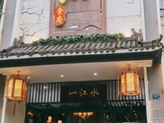 门面-一江水食府(后湖店)