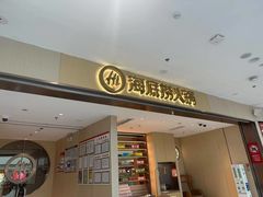 -海底捞火锅(威高广场店)