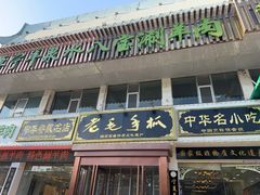 -老毛手抓·国家非遗·盐池滩羊(宁夏总店)