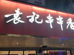 -袁记串串香火锅(郑和中路店)
