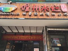 门面-椰小调.儋州米烂(名门店)