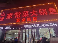 -山城家常菜铁锅炖鱼