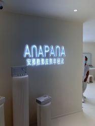 -安那般那皮肤年轻化ANAPANA