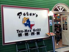 门面-彼德西餐厅(凯德广场新南店)