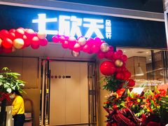 门面-七欣天香辣蟹火锅(抚州硕果时代广场店)
