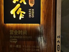 -戏作寿司(观音桥店)