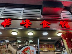-华峰食馆(氹仔店)