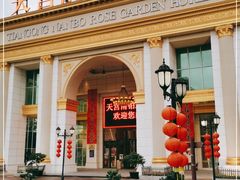-天宫南铂玫瑰园酒店