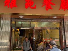 -雅苑餐厅(朝天路店)