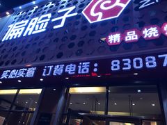 -偏脸子哈尔滨老烧烤(爱建店)