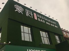 -蒙料·手把肉(望京店)