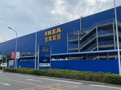 -宜家家居(西安未央商场店)