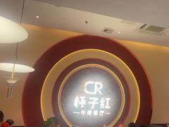 -杯子红牛排(创意产业园店)