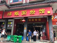门面-肆姐面粉馆(坡子街店)