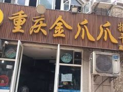 门面-重庆金爪爪干锅(龙头寺店)