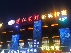 -虾味传奇(生态龙虾城店)
