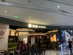 -湊湊火锅·茶憩(合生汇购物中心店)