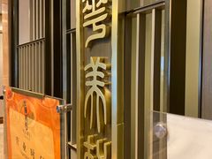 -顺德新世界酒店·华美轩餐厅