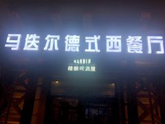 门面-马迭尔德式西餐精酿啤酒屋(中央大街店)