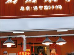门面-好好栗子店(海宁总店)