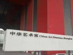 门面-中华艺术宫