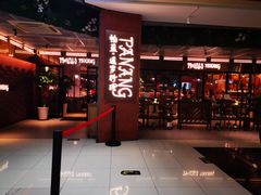 -帕蓝·暹罗料理(曲阳店)