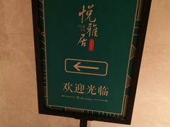 -悦雅居·老广州老味道(长湖店)