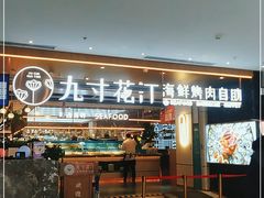 -九寸花汀海鲜烤肉自助(武汉首店)