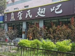 -管氏翅吧(广渠门店)