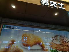 -德克士(崂山百货店)