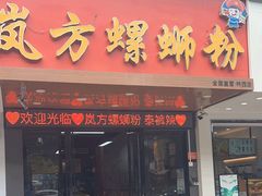 -岚方螺蛳粉(铁西店)