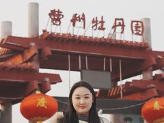 -曹州牡丹园