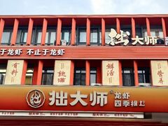 -拙大师·龙虾四季排档·夜宵至凌晨4点(唯亭店)