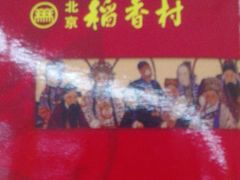 稻香村-北京稻香村(白纸坊店)