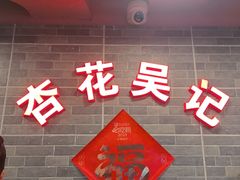 -杏花吴记牛肉火锅