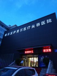 -伊美尔医疗美容医院