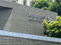 -大芬美术馆