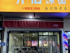 -乔伯凉面(白沙路店)